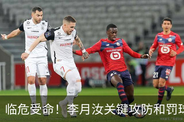 临危受命！李月汝关键攻防&罚球准绝杀 替补贡献5分6板助队逆转