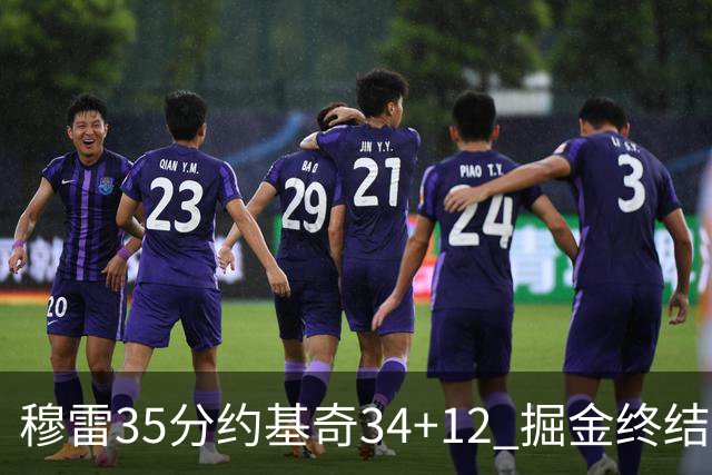 穆雷35分约基奇34+12 掘金终结绿军主场20连胜