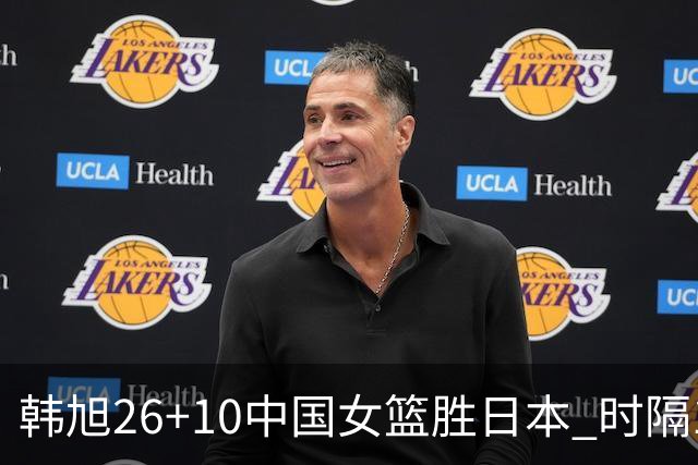 韩旭26+10中国女篮胜日本 时隔12年再夺亚洲杯