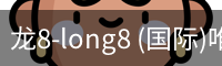 龙8唯一